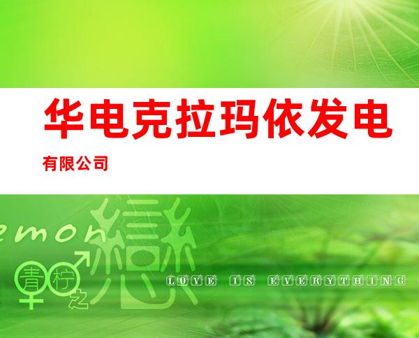 华电克拉玛依发电有限公司