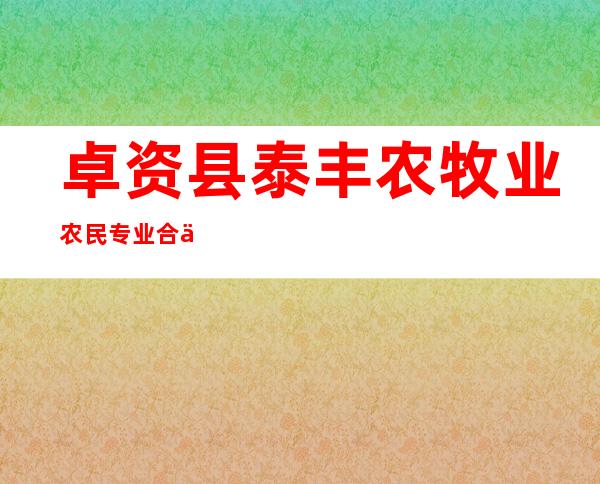 卓资县泰丰农牧业农民专业合作社