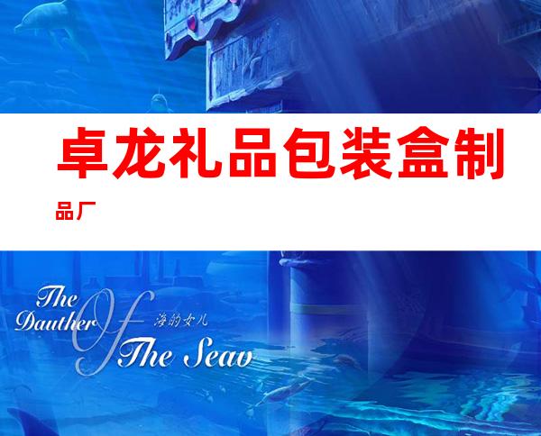 卓龙礼品包装盒制品厂