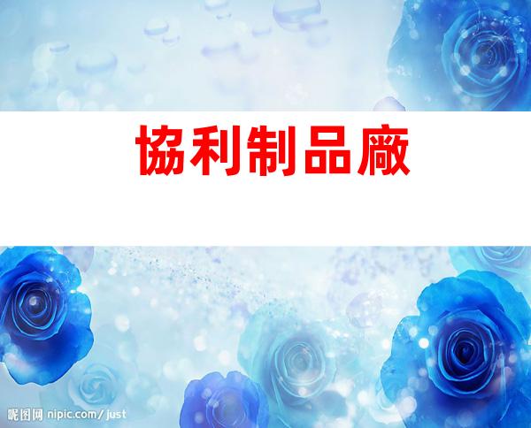 協利制品廠