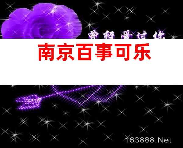 南京百事可乐