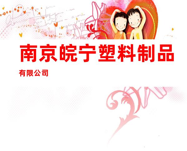 南京皖宁塑料制品有限公司