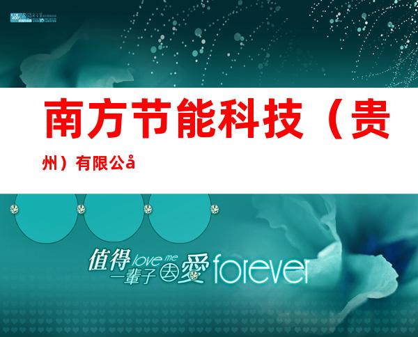 南方节能科技(贵州)有限公司