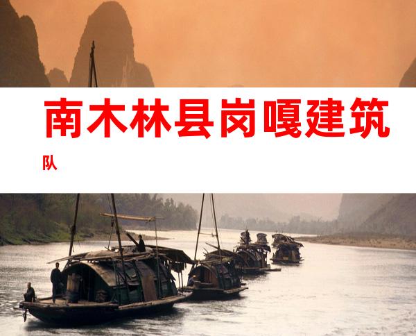 南木林县岗嘎建筑队