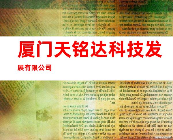 厦门天铭达科技发展有限公司