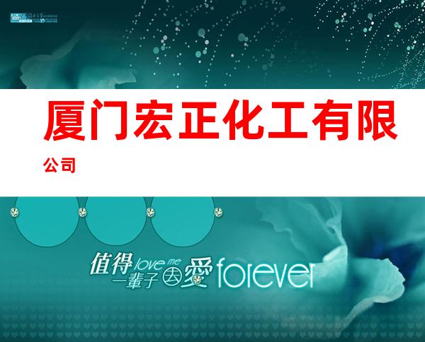 厦门宏正化工有限公司
