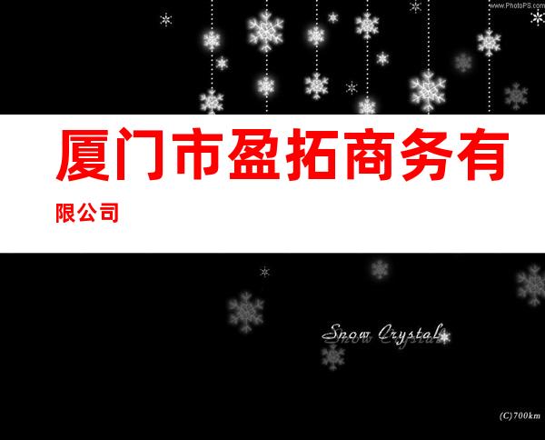 厦门市盈拓商务有限公司