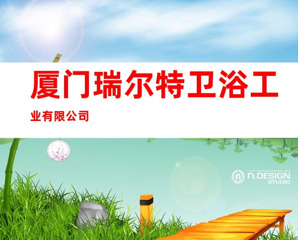 厦门瑞尔特卫浴工业有限公司