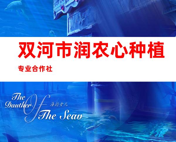 双河市润农心种植专业合作社