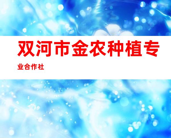双河市金农种植专业合作社