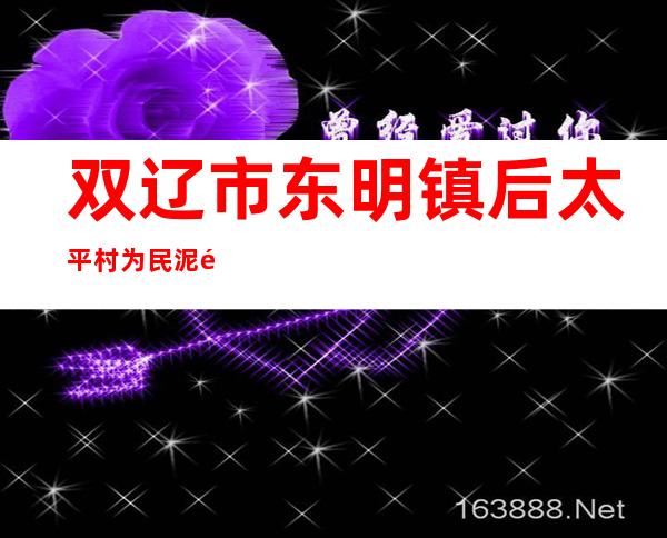 双辽市东明镇后太平村为民泥鳅鱼养殖专业合作社