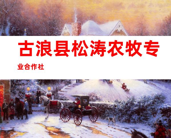 古浪县松涛农牧专业合作社