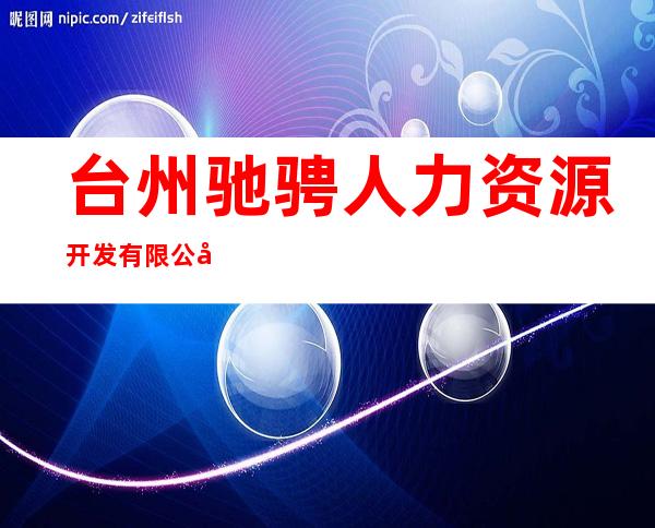 台州驰骋人力资源开发有限公司*