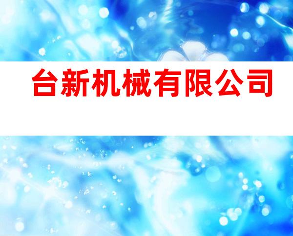 台新机械有限公司