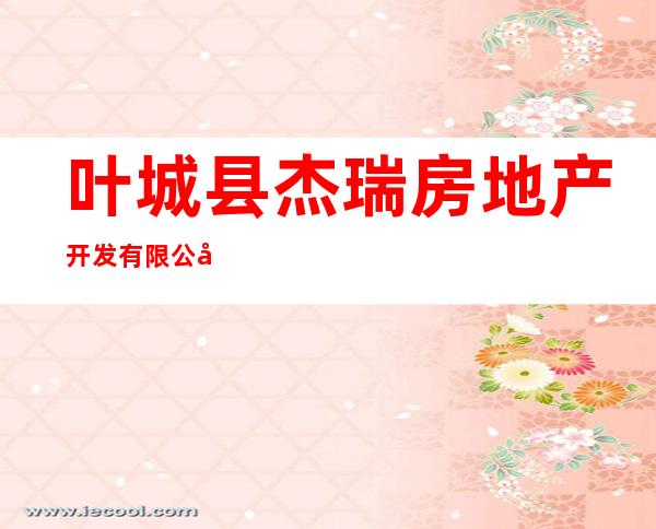 叶城县杰瑞房地产开发有限公司