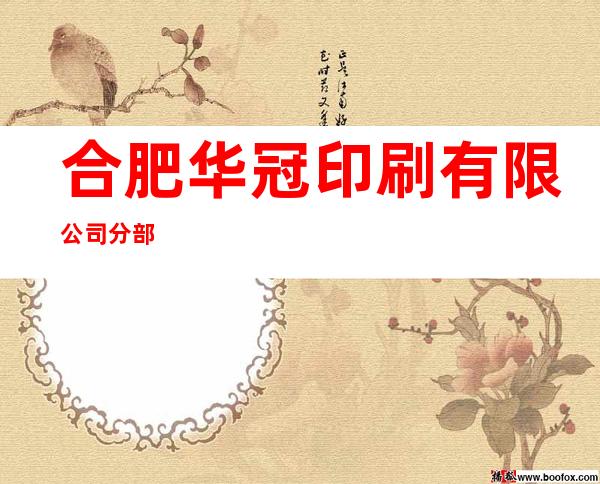 合肥华冠印刷有限公司分部