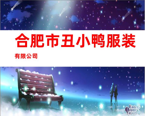 合肥市丑小鸭服装有限公司