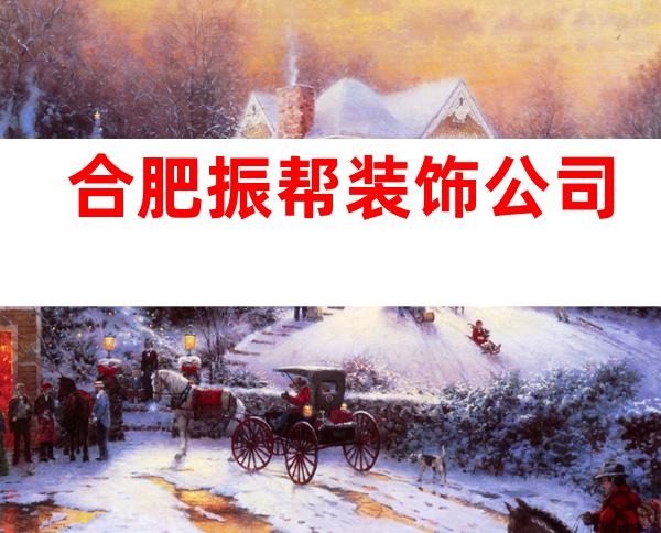 合肥振帮装饰公司