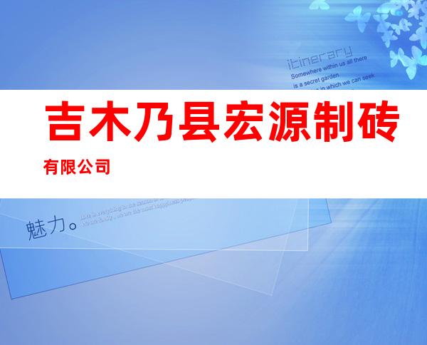 吉木乃县宏源制砖有限公司