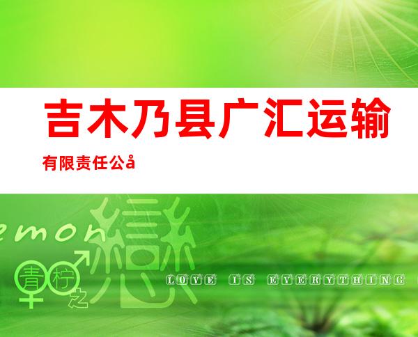 吉木乃县广汇运输有限责任公司