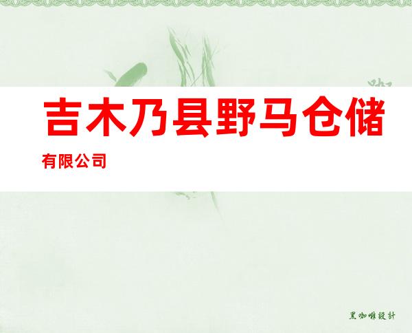吉木乃县野马仓储有限公司
