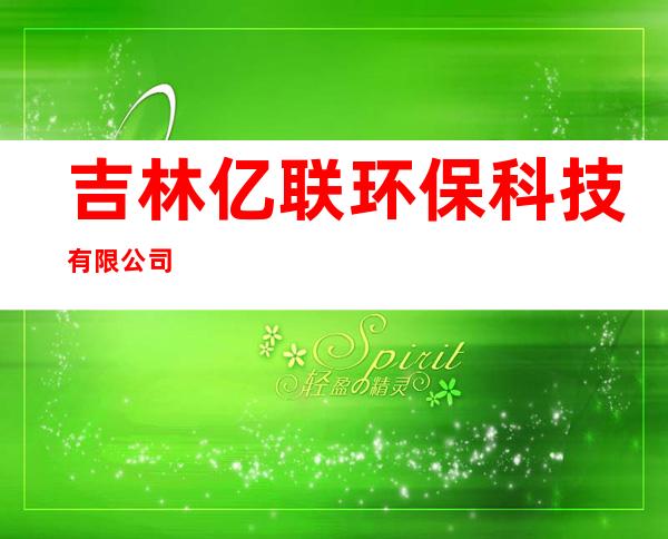吉林亿联环保科技有限公司