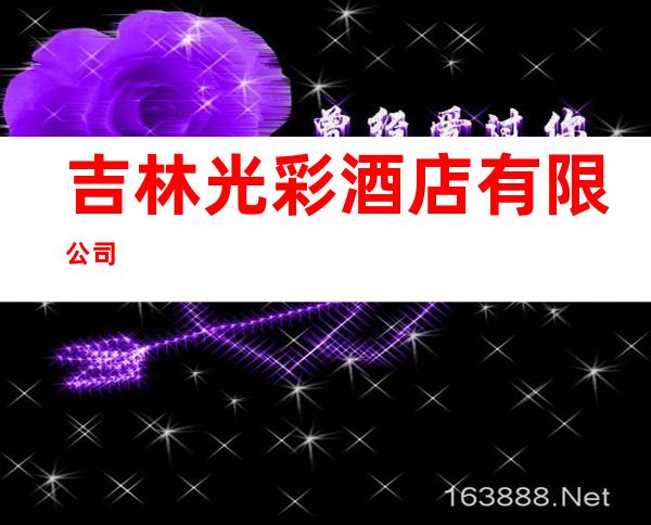 吉林光彩酒店有限公司
