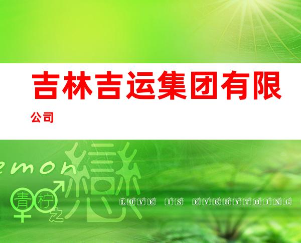 吉林吉运集团有限公司