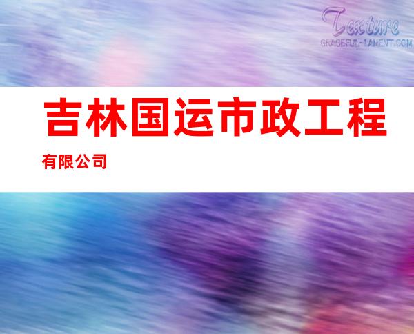 吉林国运市政工程有限公司