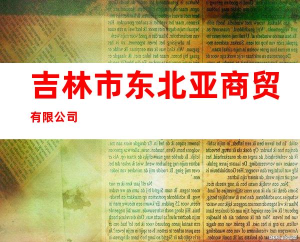 吉林市东北亚商贸有限公司