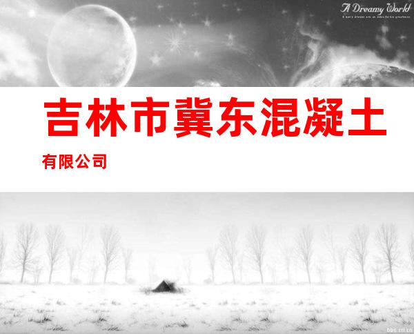 吉林市冀东混凝土有限公司