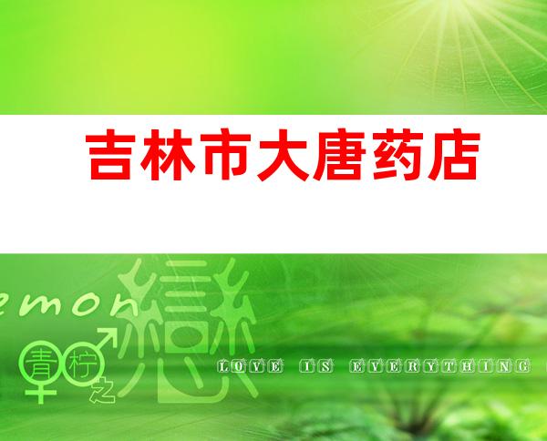 吉林市大唐药店