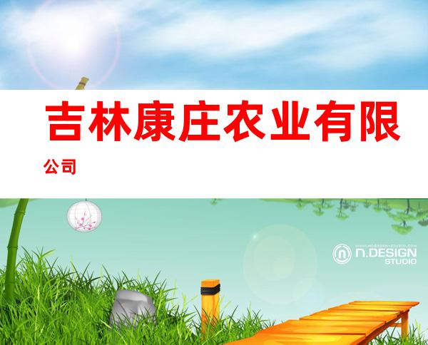 吉林康庄农业有限公司