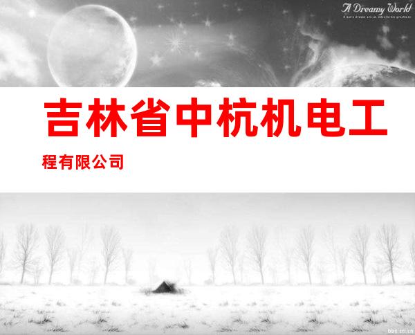 吉林省中杭机电工程有限公司
