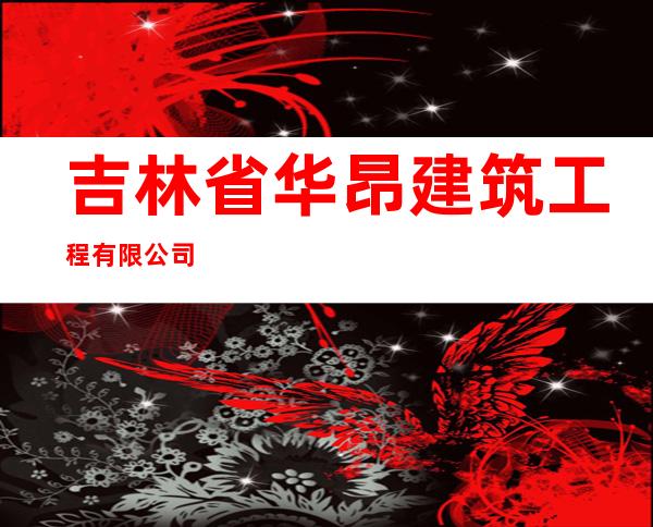 吉林省华昂建筑工程有限公司