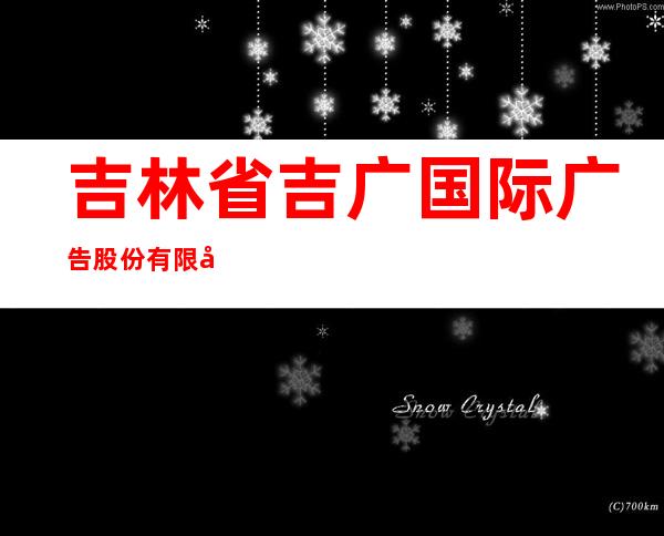 吉林省吉广国际广告股份有限公司