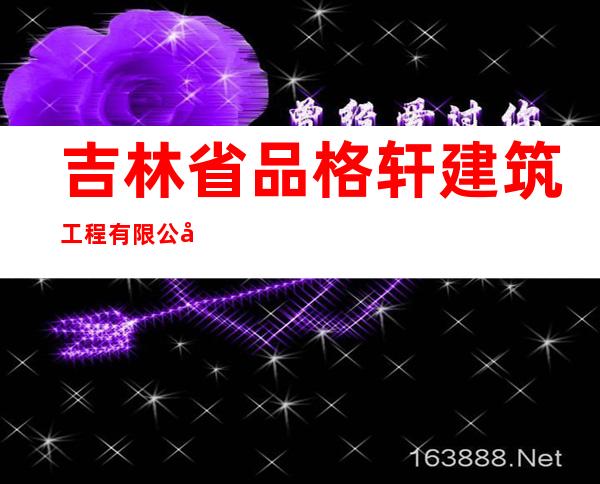 吉林省品格轩建筑工程有限公司