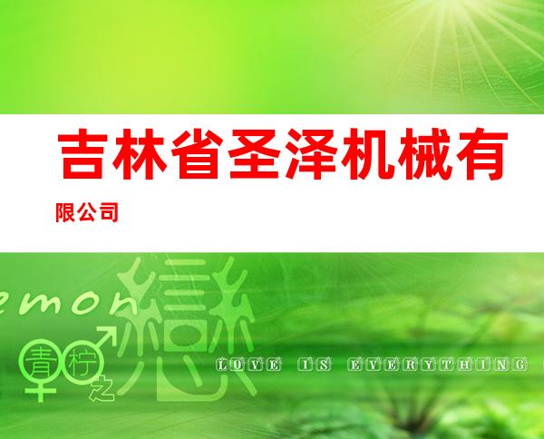 吉林省圣泽机械有限公司