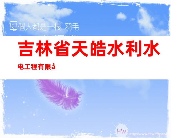 吉林省天皓水利水电工程有限公司