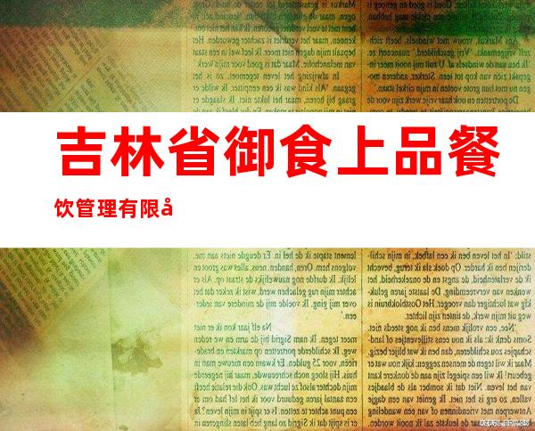 吉林省御食上品餐饮管理有限公司