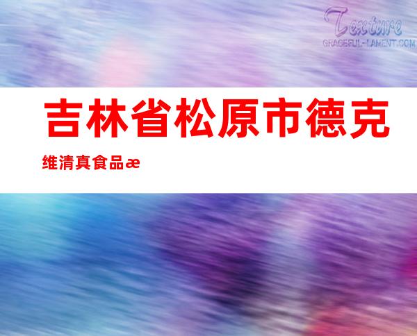 吉林省松原市德克维清真食品有限公司