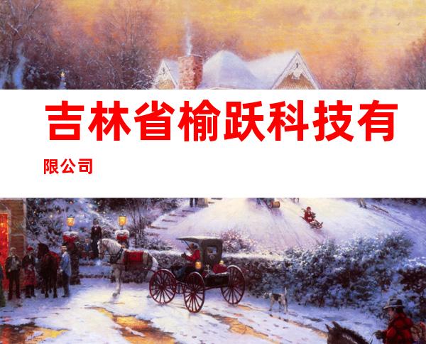 吉林省榆跃科技有限公司