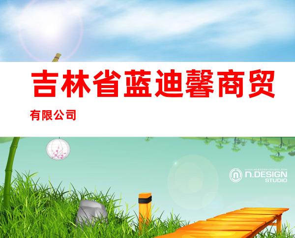 吉林省蓝迪馨商贸有限公司