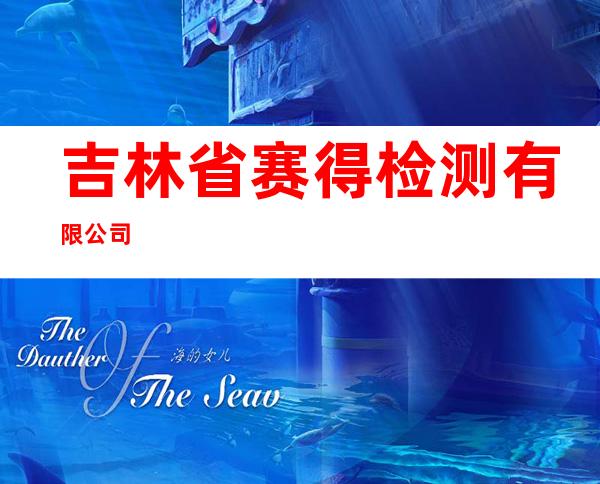 吉林省赛得检测有限公司
