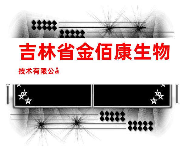 吉林省金佰康生物技术有限公司
