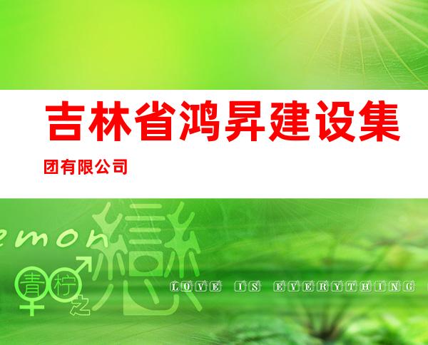 吉林省鸿昇建设集团有限公司