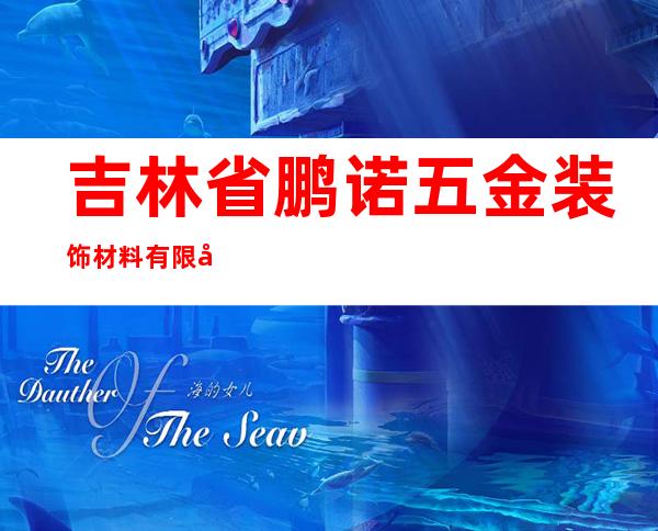 吉林省鹏诺五金装饰材料有限公司