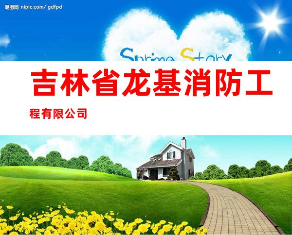 吉林省龙基消防工程有限公司
