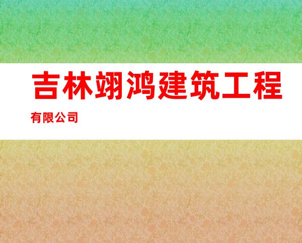 吉林翊鸿建筑工程有限公司