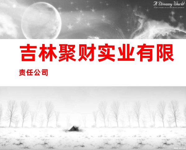 吉林聚财实业有限责任公司